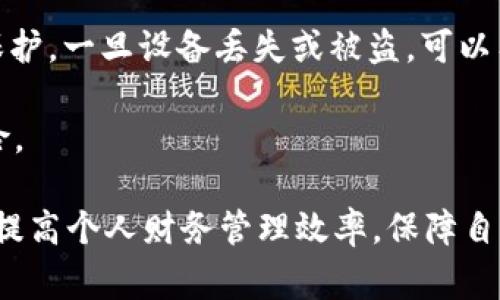 如何利用安卓数字钱包提升日常支付便捷性？/  
安卓, 数字钱包, 支付/guanjianci

随着科技的迅速发展，数字支付已成为当今社会的生活常态。安卓数字钱包作为最受欢迎的电子支付解决方案之一，其便捷性及安全性已被越来越多的人所接受。本文将深入探讨安卓数字钱包对日常支付便捷性的提升，并分析其背后的技术及实用功能。

1. 安卓数字钱包的基本概念

安卓数字钱包是一种基于安卓系统的手机应用程序，旨在实现电子支付、转账、消费记录及管理个人财务等多种功能。用户只需在手机上安装相应的应用程序，将银行卡、信用卡等支付工具绑定到数字钱包中，即可在需要时通过手机快速完成交易。数字钱包的出现，不仅改变了我们过去传统纸币和硬币的支付方式，也为消费带来了前所未有的便利。

2. 安卓数字钱包的功能

安卓数字钱包的核心功能包括支付、转账以及财务管理等。首先，用户可以通过数字钱包轻松完成日常消费，不论是线下商店的刷卡消费，还是线上购物，都能实现便捷支付。一些安卓数字钱包还支持二维码支付功能，用户只需用手机扫描商家的二维码即可完成支付。

除了支付功能，安卓数字钱包还支持用户之间的转账，解除传统银行转账操作繁琐的困扰。例如，在朋友聚会时，大家可以直接通过数字钱包进行AA制分账，实时完成资金转移。此外，很多数字钱包还提供消费记录管理功能，帮助用户更好地管理个人财务，记录每一笔支出，从而维持良好的消费习惯，这在如今的经济环境中尤为重要。

3. 安卓数字钱包的安全性

安全性是用户使用安卓数字钱包时最关注的热点之一。为了保护用户的资金安全，安卓数字钱包通常配备多重安全措施，例如指纹识别、面部识别以及动态密码等。此外，数字钱包采用了先进的加密协议，确保用户的支付信息在转移过程中不被泄露。

与此同时，大多数数字钱包还具备实时反欺诈监控系统，能够及时识别异常交易并向用户发出警示。这些功能极大提升了用户使用数字钱包的安全感，使更多人愿意在线上和线下场所使用这一支付工具。

4. 安卓数字钱包的未来发展趋势

随着支付技术的不断进步，安卓数字钱包的应用范围正不断扩大。未来可能出现的趋势包括：一是智能合约的应用。借助区块链技术，数字钱包能够更加高效、透明地处理交易，降低操作风险。二是人工智能的嵌入，将根据用户的消费习惯进行精准营销，为用户提供个性化的服务。三是跨境支付的便利化，用户能够轻松地在不同国家和地区进行支付，提升出行及商务的便捷性。

在未来的生活中，安卓数字钱包将不仅仅是一个支付工具，更是生活中不可或缺的数字资产管理平台。

可能问题与详细解答

1. 安卓数字钱包安全吗？

安卓数字钱包的安全性是众多用户最为关注的问题之一。为了增强用户的安全感，数字钱包通常会采取一系列安全措施，包括但不限于：强加密技术、双因素认证、实时监控以及用户权限管理。所有这些措施的结合有效地提升了资产安全性。

首先，强加密技术是安全保障的基础。用户的敏感信息如银行卡号、安全码等都会采用加密方式存储，防止黑客通过数据盗取用户信息。此外，许多安卓数字钱包支持双因素身份验证，即除了输入密码外，还需通过手机接收的验证码进行确认。这就意味着即使密码被泄露，只要没有第二个认证，就很难进行交易。

其次，实时监控系统对于识别异常活动也至关重要。数字钱包会对用户的交易行为进行分析，一旦发现异常交易，比如大额资金转移或是来自陌生设备的登录，系统会立即向用户发出警报，并可能暂时冻结账户，确保用户的资金不受威胁。

然而，用户自身的使用习惯也对安全性起到不可忽视的作用。保持密码的复杂性，不轻易分享账号信息，定期更换密码等，都能帮助降低潜在风险。因此，虽然数字钱包具备良好的安全性能，但用户的自我保护意识与习惯同样重要。

2. 如何选择适合自己的安卓数字钱包？

选择适合自己的安卓数字钱包时，需要考虑多方面的因素。首先是功能的匹配性，不同的数字钱包提供的功能可能有所不同。用户应根据自己的需求，选择能够解决个人支付、转账及财务管理需求的数字钱包。例如，如果你常进行国际交易，选择一款支持多种货币和国际转账的数字钱包就显得尤为重要。

其次是用户体验的舒适度。安卓数字钱包的界面设计、操作流畅性、以及响应速度都会直接影响用户的使用体验。用户可以根据网上的评价和自己体验，选择界面友好、操作简单流畅的数字钱包，从而在使用过程中节省时间，提高效率。

安全性也是不可忽视的因素。用户在选择数字钱包时，建议查看该钱包的安全措施和保护政策，比如是否支持双因素认证、是否具备实时监控等。选择安全性高的数字钱包，能让用户在交易过程中更加安心。

最后，售后服务及用户支持也是重要的考虑因素。良好的客户支持能够在用户遇到问题时及时提供帮助，避免不必要的麻烦。用户为什么不愿意接入某款数字钱包，往往是因为没有足够的信心。而良好的客户服务可以增强用户在使用时的信任感。

3. 数字钱包能否替代传统支付方式？

数字钱包的普及给我们的日常生活带来了巨大的便捷，而这个问题 explored 在不同人群中却存在不同的解读。在一些年轻一代的消费者中，数字钱包已经慢慢取代了传统支付方式成为主要支付手段。这主要是因为年轻人对于高科技产品的接受度更高，也更加依赖于移动设备，且其日常消费习惯逐渐与线下支付脱轨。

然而，针对较为老旧的消费者群体，他们可能对数字钱包并不熟悉，使用习惯上也保持着传统支付的方式。在一些不发达地区，受基础设施、网络条件和教育水平的限制，数字钱包的推广可能仍面临一些障碍。因此，传统支付方式在某些市场的特定环境中仍将继续存在。

我们可以预见的是，未来的支付市场将是线上与线下支付共同发展的格局。数字钱包虽然逐渐崛起，带来便捷和高效，但传统现金支付在某些环境和人群中仍将占据一席之地。尤其是在需要个体感的交易场合，面对面交流的现金支付不失为一种更为人性化的选择。因此，数字钱包与传统支付方式并不是完全对立的，而是可以共存互补，形成更加全面的支付体系。

4. 如何安全使用安卓数字钱包？

使用安卓数字钱包时，保障资金及个人信息安全是每个用户都需关注的重点。首先是对设备系统的更新和保护。保持你的安卓系统和数字钱包应用程序更新到最新版本，有助于避免因安全漏洞导致的潜在风险。此外，定期清理不必要的应用程序，关闭不常用的权限设置，确保恶意软件的入侵可能性降到最低。

其次，保护密码及账户信息。如果数字钱包提供双因素身份验证，用户务必启用，以增强账户的安全性。建议用户选择复杂且不易被猜测的密码，并定期更换，避免使用生日、简单的数字组合作为密码。

使用数字钱包时，应避免在公共Wi-Fi环境下进行敏感交易，尽量选择使用移动数据或信号较好的私密网络进行操作。此外，用户还应确保自己的手机受到PIN码或密码的保护，一旦设备丢失或被盗，可以有效防止信息泄露。

最后，定期检查账户交易记录，若发现异常情况，应第一时间联系数字钱包的客户服务进行处理。这提高了用户对自己账户的管理，也有助于及时发现和防范潜在的安全风险。

综上所述，安卓数字钱包作为现代支付的重要工具，凭借其便捷性和安全性日益成为人们生活中不可或缺的一部分。然而，我们也应时刻保持警觉，合理使用数字钱包，以此提高个人财务管理效率，保障自己财产的安全。