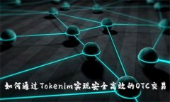 如何通过Tokenim实现安全高