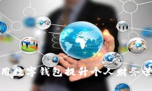 如何利用数字钱包提升个人财务管理效率
