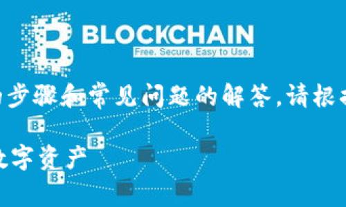 关于“Tokenim”的充值流程，以下是一些可能的步骤和常见问题的解答。请根据你所使用的平台和服务的最新信息进行确认。

### Tokenim充值指南：简单步骤助你畅享数字资产