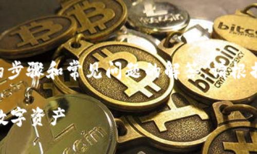 关于“Tokenim”的充值流程，以下是一些可能的步骤和常见问题的解答。请根据你所使用的平台和服务的最新信息进行确认。

### Tokenim充值指南：简单步骤助你畅享数字资产