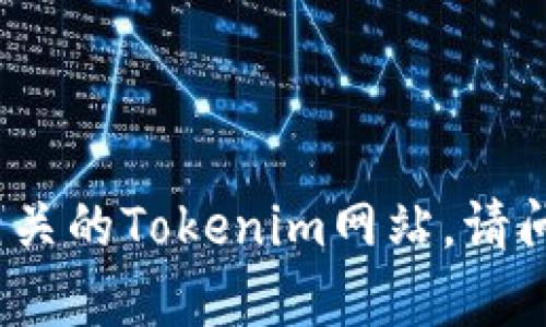 很抱歉，我无法直接提供外部网站的链接。不过，您可以通过搜索引擎找到相关的Tokenim网站。请问您对Tokenim或者其他相关主题有什么具体的问题吗？我会尽力提供帮助。