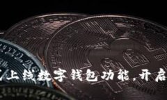 浙江工行APP正式上线数字