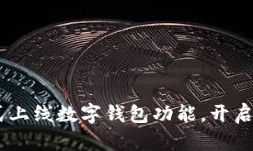 浙江工行APP正式上线数字钱包功能，开启便捷支付新纪元！