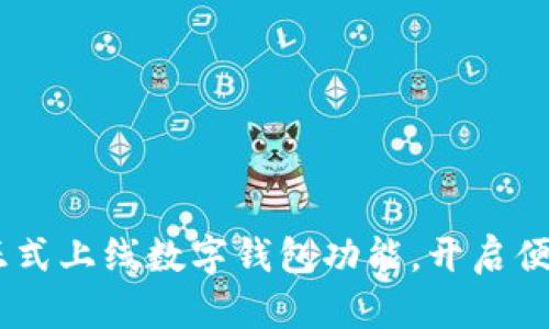 浙江工行APP正式上线数字钱包功能，开启便捷支付新纪元！