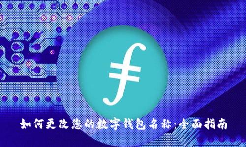 如何更改您的数字钱包名称：全面指南