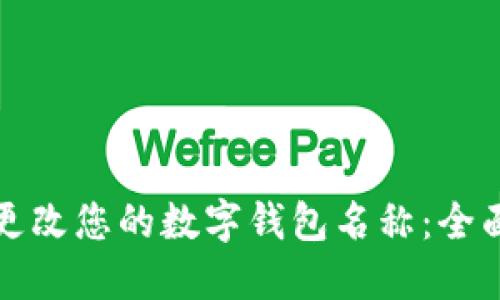 如何更改您的数字钱包名称：全面指南