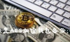 如何轻松恢复AES加密钱包