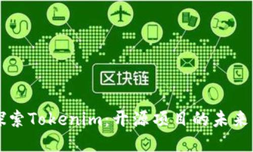 深入探索Tokenim：开源项目的未来与潜力
