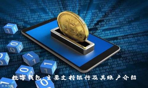 数字钱包：主要支持银行及其账户介绍