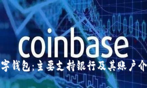 数字钱包：主要支持银行及其账户介绍