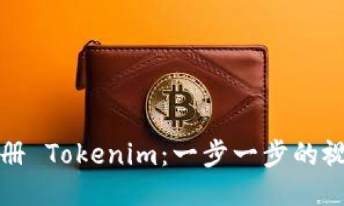 轻松注册 Tokenim：一步一步的视频教程
