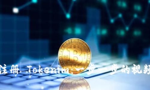轻松注册 Tokenim：一步一步的视频教程