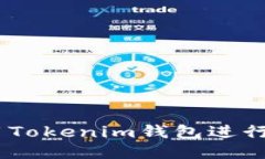 如何使用Tokenim钱包进行