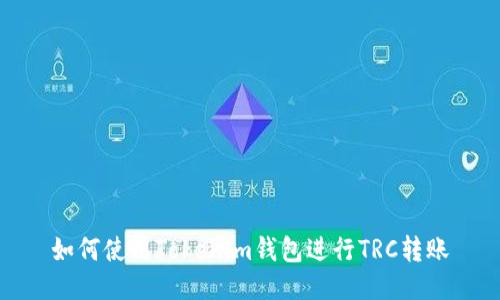 如何使用Tokenim钱包进行TRC转账