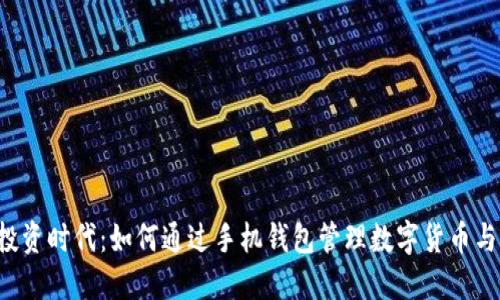 智能投资时代：如何通过手机钱包管理数字货币与股票？