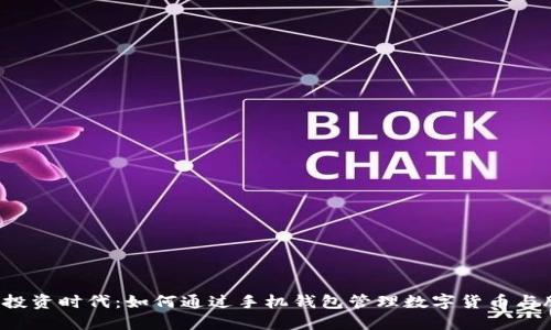 智能投资时代：如何通过手机钱包管理数字货币与股票？