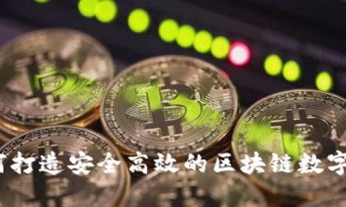 金米钱包：如何打造安全高效的区块链数字资产管理平台