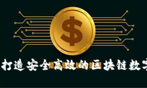 金米钱包：如何打造安全高效的区块链数字资产管理平台