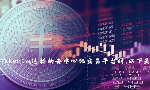转账失败在加密货币交易中是一个常见问题，尤其是在使用像TokenIm这样的去中心化交易平台时。以下是一些可能导致TokenIm转账失败的原因以及相应的解决方案。

### TokenIm转账失败的原因及解决方案