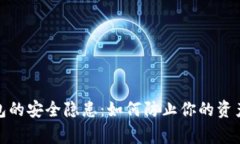 数字钱包的安全隐患：如