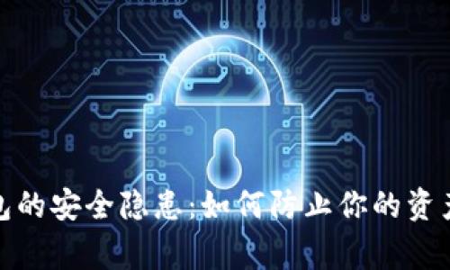 数字钱包的安全隐患：如何防止你的资产奔跑路