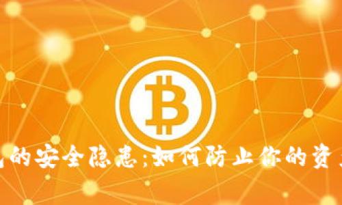 数字钱包的安全隐患：如何防止你的资产奔跑路