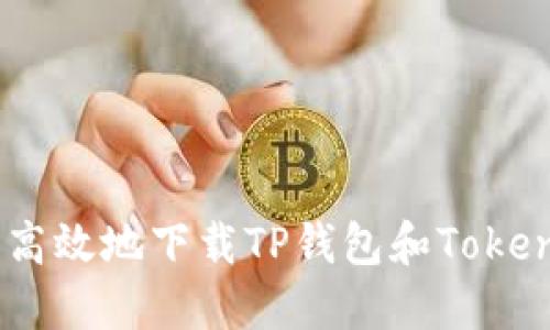 如何安全高效地下载TP钱包和TokenIm钱包？