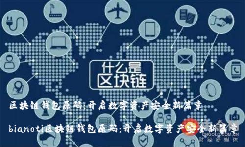区块链钱包原码：开启数字资产安全新篇章

bianoti区块链钱包原码：开启数字资产安全新篇章