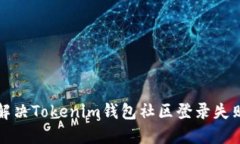 如何解决Tokenim钱包社区登