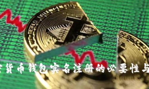  加密货币钱包实名注册的必要性与影响