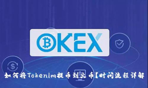 如何将Tokenim提币到火币？时间流程详解