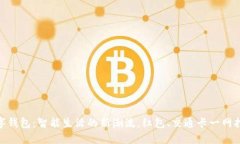 数字钱包：智能生活的新