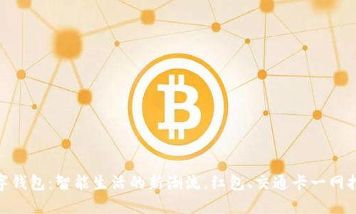 数字钱包：智能生活的新潮流，红包、交通卡一网打尽