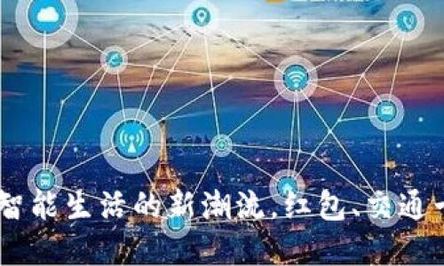 数字钱包：智能生活的新潮流，红包、交通卡一网打尽
