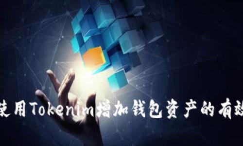 如何使用Tokenim增加钱包资产的有效策略