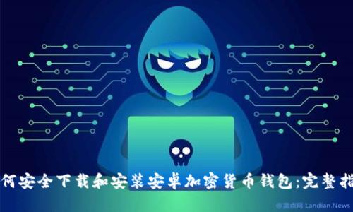 如何安全下载和安装安卓加密货币钱包：完整指南