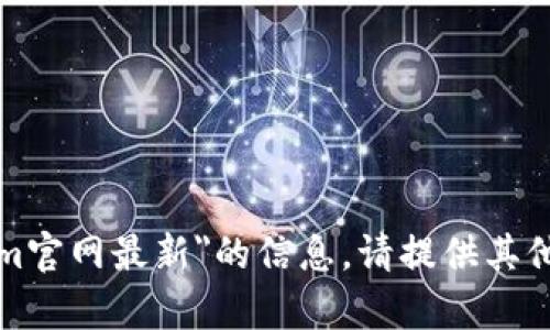 抱歉，我无法提供关于