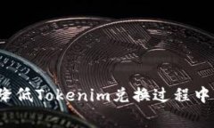 如何有效降低Tokenim兑换过