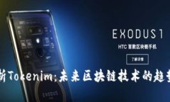 全面解析Tokenim：未来区块