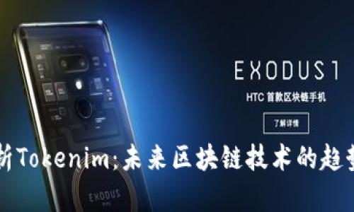 全面解析Tokenim：未来区块链技术的趋势与应用