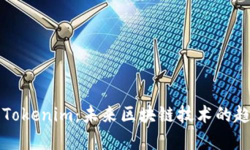 全面解析Tokenim：未来区块链技术的趋势与应用
