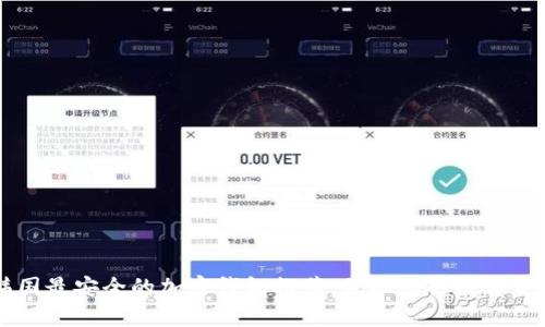 韩国最安全的加密钱包推荐：保护您的数字资产