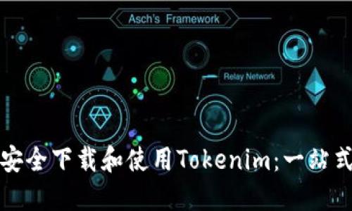 如何安全下载和使用Tokenim：一站式指南