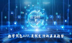 数字钱包APP：离线支付的