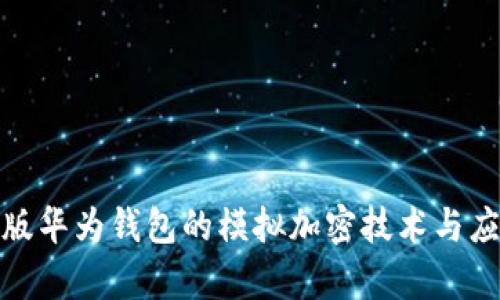 探索旧版华为钱包的模拟加密技术与应用前景