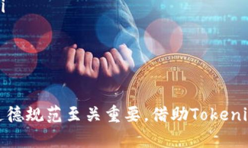 如何通过Tokenim观察他人钱包的流动性与投资动态
Tokenim, 钱包观察, 加密货币/guanjianci

引言
在数字货币迅速发展的今天，投资者和分析师对市场的关注点不仅仅是在已有资产的价值变化上，还延伸到了对他人投资动态的观察。通过观察他人的钱包，特别是在像Tokenim这样的平台上，投资者能获取更多信息，以帮助自己做出更好的投资决策。

什么是Tokenim？
Tokenim是一个专注于加密货币资产管理和分析的平台。它不仅可以帮助用户管理自己的数字资产，还能提供关于市场动态、资产流动性及投资者行为的深度分析。Tokenim的最大亮点在于其强大的钱包观察功能，用户可以实时查看其他投资者的钱包活动，包括他们的买入、卖出和转账行为。

为何观察他人钱包重要？
观察其他人的钱包活动可以提供多方面的信息，以下是几个重点：
ul
    listrong市场趋势：/strong通过观察大户钱包的动态，可以洞察到市场趋势的转变，例如资金的流入或流出。/li
    listrong投资决策参考：/strong了解成功投资者的策略与决策，能为自己的投资提供参考与借鉴。/li
    listrong风险管理：/strong如果观察到某个钱包持续抛售某种资产，可能意味着市场的不利信息，从而为投资者提供预警信号。/li
/ul

如何在Tokenim上观察他人钱包？
以下是一些步骤，帮助用户有效利用Tokenim观察他人钱包：
ul
    listrong注册账户：/strong首先，用户需要在Tokenim上注册一个账户，并完成身份验证及相关设置。/li
    listrong搜索钱包地址：/strong在Tokenim的搜索框中输入你希望观察的钱包地址。Tokenim支持多个区块链，确保选择正确的链。/li
    listrong查看交易记录：/strong进入目标钱包后，可以查看该钱包的历史交易记录，包括每笔交易的时间、金额和资产类型。/li
    listrong分析资金流动：/strong观察该钱包的资金流向变化，可以对比其他钱包，获取更全面的信息。/li
/ul

问题1：观察他人钱包可以获得哪些具体的数据和信息？
在Tokenim上观察他人钱包，用户能够获取多种类型的数据，以下是一些主要的信息：
ul
    listrong资产分布：/strong用户可以看到观察钱包中持有的各种加密货币种类和数量。这对于分析某位投资者的投资组合非常有帮助。/li
    listrong交易频率：/strong观察钱包的交易频率和活跃程度，可以反映这位投资者的活跃性。/li
    listrong历史交易：/strongTokenim提供详细的历史交易记录，包括每笔交易的买入/卖出价格和手续费等信息。/li
    listrong时间分析：/strong通过时间分析，可以了解某个钱包的投资习惯，比如在市场上涨时倾向于卖出或在下跌时买入。/li
    listrong流动性分析：/strong通过观察大额转账、资金流入流出情况，可以监测市场的流动性状态。/li
/ul
这些信息对于普通投资者来说，是非常宝贵的资源，能够帮助他们做出更精准的投资决策。

问题2：观察他人钱包时需要注意哪些隐私和道德问题？
当观察他人钱包的活动时，虽然区块链技术的透明特性使得这种观察变得容易，但仍然存在一些隐私和道德问题需要注意：
ul
    listrong隐私问题：/strong虽然区块链是公开的，但用户的钱包地址和交易历史仍然涉及隐私。观察他人钱包时，不应将获得的信息用于恶意目的或侵犯他人的隐私。/li
    listrong金融欺诈风险：/strong有些投资者可能会故意展示其虚假的钱包行为，以误导其他投资者。因此，观察结果应结合市场环境和其他信息进行综合分析。/li
    listrong遵循平台规则：/strong在使用Tokenim等平台时，需要遵循相关的使用条款和社会道德，避免自私或不当的行为影响其他用户体验。/li
/ul
因此，在观察他人钱包时，教育自己尊重他人的隐私权和遵循道德规范是十分重要的。

问题3：如何利用观察到的数据进行投资决策？
观察他人钱包的数据对投资决策有很大的指导作用，以下是一些具体的应用方式：
ul
    listrong复制成功案例：/strong一些在市场上表现突出的投资者的策略和持仓方式，可以作为普通投资者的参考。例如，如果观察到某个投资者在特定时间成功增持某种币种，可以考虑分析其理由并做出相应决策。/li
    listrong识别趋势变化：/strong很多时候，大户的买入或者卖出行为会对市场价格产生较大影响。通过他们的钱包流动，可以识别到这些变化，并及时调整自己的投资策略。/li
    listrong风险控制：/strong利用观察到的交易信息，可以根据他人的投资表现和市场动态，制定出更有效的风险控制策略。/li
    listrong多样化投资组合：/strong参考其他钱包的资产分布，考察投资多样性，可以帮助自己建立更加稳健的投资组合，避免过度集中持仓。/li
/ul
通过有效整理和分析观察到的数据，投资者可以做出更为科学的决策，提升投资成功的概率。

问题4：Tokenim平台有哪些其他功能可以辅助投资决策？
Tokenim不仅仅局限于观察钱包，以下是其提供的一些其他辅助功能：
ul
    listrong市场分析工具：/strongTokenim提供了一系列专业的市场分析工具，包括价格趋势分析、交易量统计、市场热度排名等，帮助投资者把握市场动态。/li
    listrong资产管理功能：/strong用户可以在平台上直接管理和交易自己的数字资产，同时还能对比不同资产的表现。/li
    listrong社区互动：/strongTokenim还提供了社区功能，可以让用户参与到市场讨论中，与其他投资者进行经验分享和交流，从而更好地了解市场动态。/li
    listrong风险评估系统：/strong平台还具备风险评估工具，帮助用户根据其投资组合和风险偏好制定更为合适的投资策略。/li
/ul
总之，Tokenim平台为投资者提供了多方位的功能，帮助他们在瞬息万变的加密市场中做出更加明智的选择。

总结
通过使用Tokenim平台观察他人钱包，投资者能够获取丰富且有用的信息，以支持他们的投资决策。然而，在此过程中，遵循隐私和道德规范至关重要。借助Tokenim的多种功能，投资者可以更全面地分析市场，识别投资机会，并做好风险管理，从而提升投资的成功率。