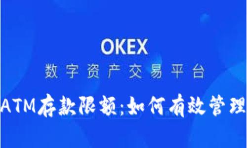 数字钱包ATM存款限额：如何有效管理您的资金