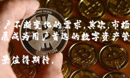 baotiIM数字钱包：未来数字资产管理的便捷之选/baoti  
数字钱包, IM钱包, 资产管理/guanjianci  

在当前数字货币和区块链技术快速发展的环境下，数字钱包的使用变得越来越普遍。IM数字钱包作为市场上的一个新兴产品，凭借其用户友好界面、全面的功能和强大的安全性，受到越来越多用户的欢迎。本文将详细介绍IM数字钱包的功能、优点、使用方法以及市场前景，并回答一些相关常见问题，以帮助用户更好地理解和使用这一工具。

IM数字钱包概述
IM数字钱包是一款旨在为用户提供安全便捷的数字资产管理服务的工具。它支持多种主流数字货币的存储、管理及交易，用户可以通过手机、平板和电脑等多种设备随时访问自己的数字资产。IM钱包不仅具备基本的数字货币收发功能，还提供了实时行情跟踪、资产组合管理、交易所链接等多种增值服务。

IM数字钱包的主要功能
1. **多币种支持**：IM数字钱包支持比特币、以太坊、瑞波币等多种主流数字货币，用户可以在同一钱包中管理多种资产。
2. **实时行情**：用户可以随时查看数字货币的实时价格和历史行情，便于做出明智的投资决策。
3. **安全性**：IM数字钱包采用多重加密技术，确保用户的私钥和资产安全。此外，它还提供冷存储选项，进一步提升安全性。
4. **易用性**：IM数字钱包的界面设计简洁直观，无论是新手还是资深投资者，都能轻松上手。
5. **社区支持**：IM钱包建立了良好的社区支持体系，用户可以在社区中获取最新的行业信息和技术支持。

IM数字钱包的优点
IM数字钱包的优点主要体现在以下几个方面：
1. **安全性**：使用IM钱包的用户可以享受到高水平的安全保护，保障自身资产的安全。
2. **用户体验**：友好的用户界面和便捷的操作流程使得即使是没有经验的用户也能轻松使用。
3. **功能丰富**：IM钱包提供多种功能，包括交易、资产管理、行情查询等，极大提升了用户的使用价值。
4. **兼容性**：IM钱包支持多种设备，用户可随时随地访问自己的资产，方便生活和工作。

IM数字钱包的使用方法
使用IM数字钱包非常简单，用户只需下载应用程序，按照提示注册账户，并进行身份验证，便可以开始存储和管理数字资产。在首次使用时，系统会生成一个安全的助记词，用户应妥善保管，以防止意外遗失或遭受黑客攻击。

IM数字钱包的市场前景
随着数字货币的普及和区块链技术的发展，数字钱包市场呈现出快速增长的趋势。IM数字钱包作为这一领域的佼佼者，凭借优质的用户体验和安全保护措施，有望在未来获得更大的市场份额。

问题一：IM数字钱包的安全性如何保障？
安全性是数字钱包用户最关注的问题之一。IM数字钱包通过多重安全机制来保护用户的资产安全。首先，钱包采用了高强度的加密算法，确保用户的私钥不会被泄露。其次，IM钱包支持冷存储功能，用户的资产可以存放在离线环境中，大大降低了被黑客攻破的风险。还有，IM钱包会定期进行安全审核，并及时更新安全补丁，以对抗新的网络威胁。
此外，用户在注册IM钱包时，被建议设置一个复杂的密码并启用双重认证，这些都是增加安全性的有效措施。总的来说，IM数字钱包在安全性方面采取了多层次的防护措施，旨在为用户提供一个安全可靠的数字资产管理平台。

问题二：IM数字钱包支持哪些虚拟货币？
IM数字钱包支持广泛的数字货币，主要包括比特币（BTC）、以太坊（ETH）、瑞波币（XRP）、莱特币（LTC）等。这些是目前市场上流通量大、交易活跃的主流货币。此外，IM钱包还在不断监测市场动态，可能会逐渐增加对其他新兴数字货币的支持，以满足用户的需求。
用户可以在IM钱包中方便地管理多种数字资产，北京和资金的转换都能够轻松进行。通过IM数字钱包，用户不仅能够实现资产的多样化投资，还能更好地把握市场机遇，提高投资收益。

问题三：IM数字钱包的用户体验如何？
IM数字钱包在用户体验方面下了不少功夫。应用界面设计得十分直观，即使是技术水平较低的用户也能够轻松上手，完成日常的操作。用户可以在主界面一目了然地查看到自己的资产总额和各个币种的实时行情，以及相关的交易记录。
此外，针对新用户，IM钱包还提供了一些使用指南和常见问题解答，确保用户在使用过程中能够获得所需的支持。整体来说，IM数字钱包在确保安全性与功能性的同时，非常注重用户体验，力争让每位用户都能在轻松愉快的环境下进行数字资产管理。

问题四：IM数字钱包在未来是否有潜力成为市场主导者？
IM数字钱包在功能和用户体验上都有着较强的竞争力，随着数字货币市场的发展，IM钱包有潜力成为市场的领导者。首先，IM团队不断更新和软件，以满足用户不断变化的需求。其次，市场上对安全可靠的数字钱包的需求极大，而IM钱包在这一点上做得尤为出色，能够吸引更多的用户。
除此之外，IM钱包还积极参与行业内的合作与交流，增强品牌影响力和市场认可度，加快市场扩张速度。结合市场需求的不断增加，IM数字钱包有望在未来发展成为用户首选的数字资产管理工具。

总结而言，IM数字钱包以其丰富的功能、安全的保障和优秀的用户体验，成为当前数字资产管理的热门选择。随着数字货币行业的不断发展，IM钱包的市场前景值得期待。