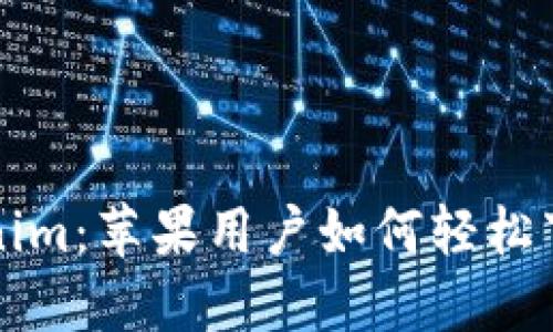 探索Tokenim：苹果用户如何轻松下载与使用
